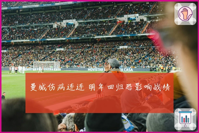 曼城伤病连连 明年回归恐影响战绩