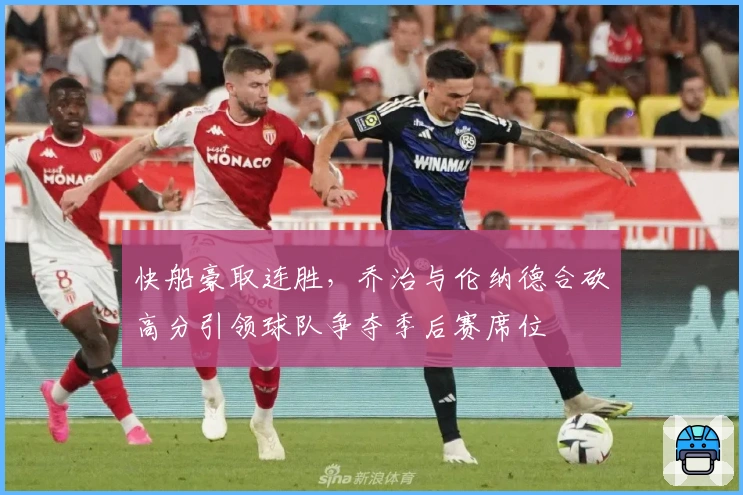 快船豪取连胜，乔治与伦纳德合砍高分引领球队争夺季后赛席位