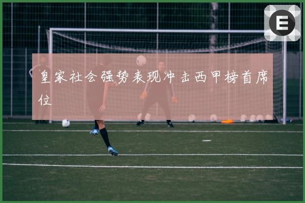 皇家社会强势表现冲击西甲榜首席位