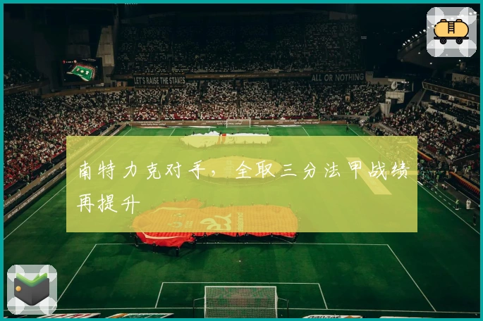 南特力克对手,全取三分法甲战绩再提升
