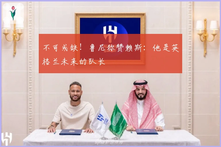 不可或缺!鲁尼称赞赖斯:他是英格兰未来的队长