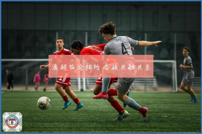 滇超临沧相约 各族共融共乐