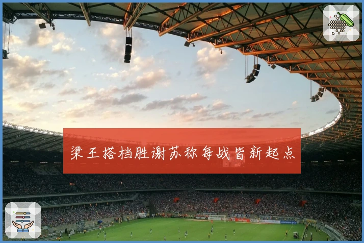 梁王搭档胜谢苏称每战皆新起点