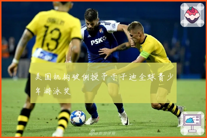 美国机构破例授予于子迪全球青少年游泳奖