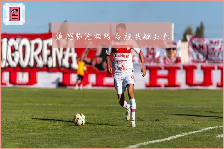 滇超临沧相约 各族共融共乐