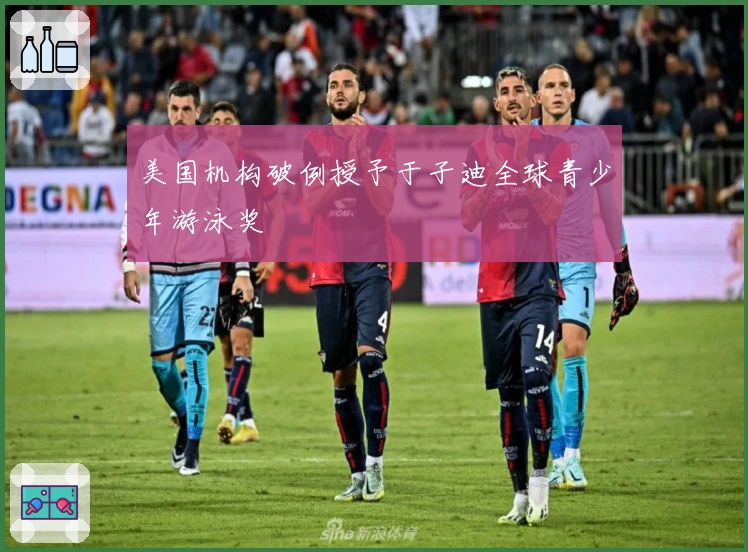 美国机构破例授予于子迪全球青少年游泳奖