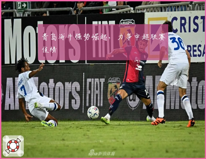 青岛海牛强势崛起,力争中超联赛佳绩